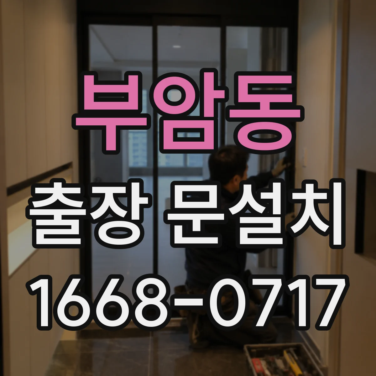 부암동 출장 문설치