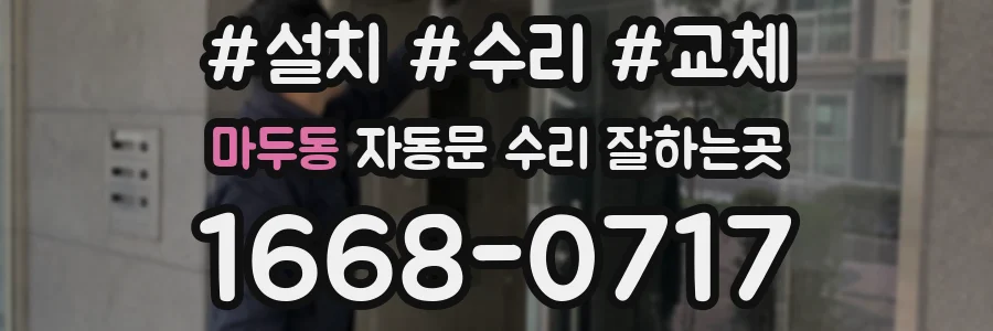 마두동 자동문 수리 잘하는곳