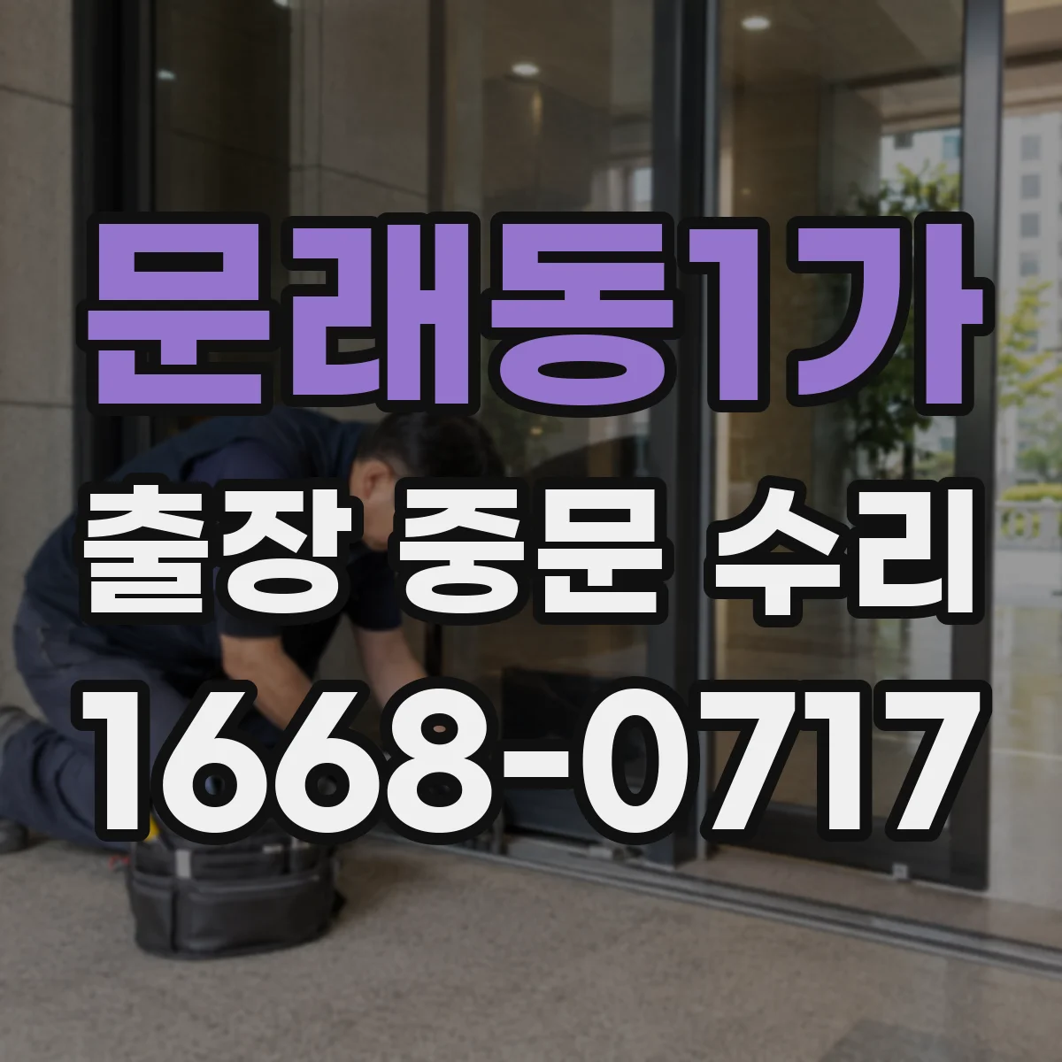 문래동1가 출장 중문 수리