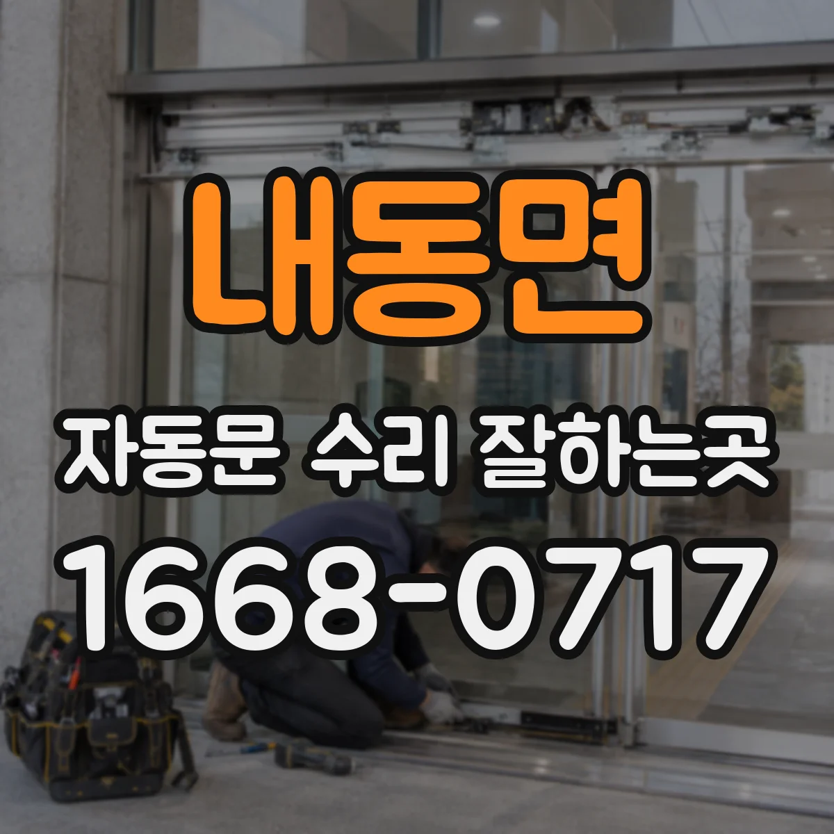 내동면 자동문 수리 잘하는곳