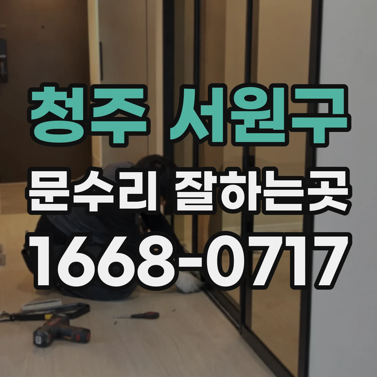 청주 서원구 문수리 잘하는곳