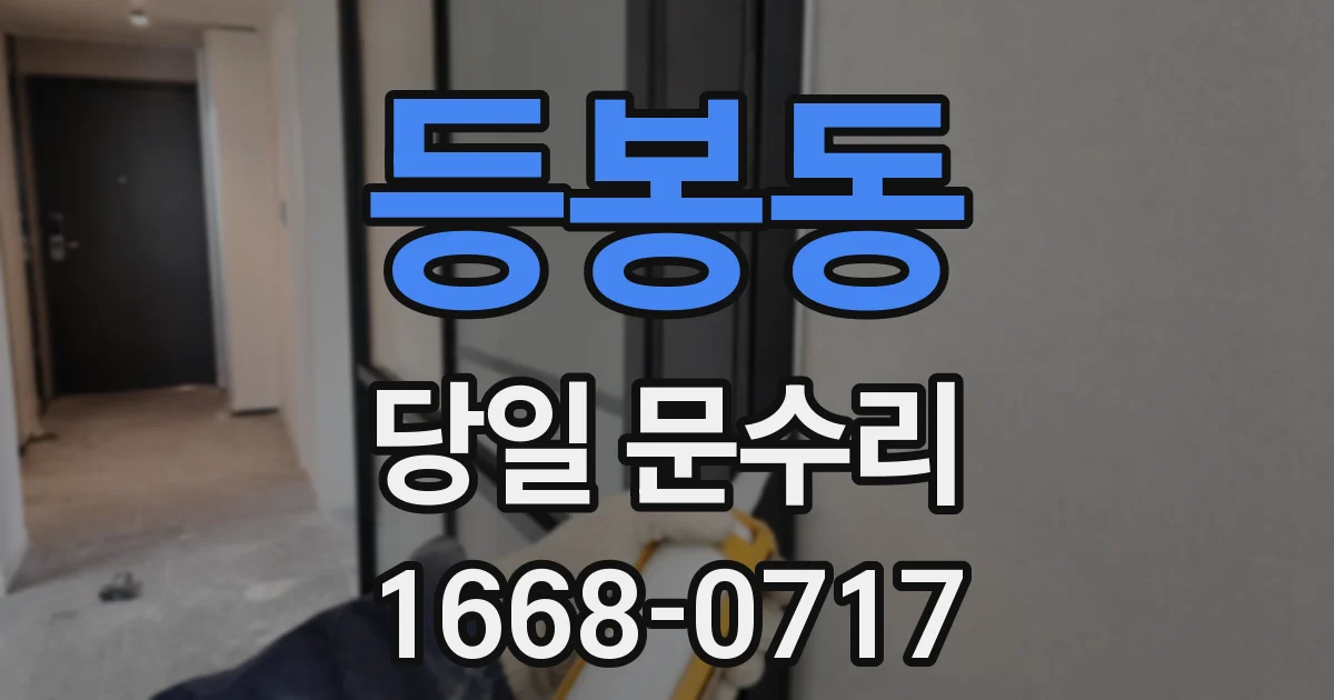 등봉동 당일 문수리