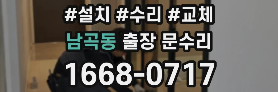 남곡동 출장 문수리