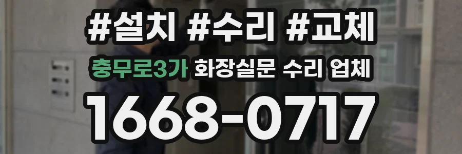 충무로3가 화장실문 수리 업체