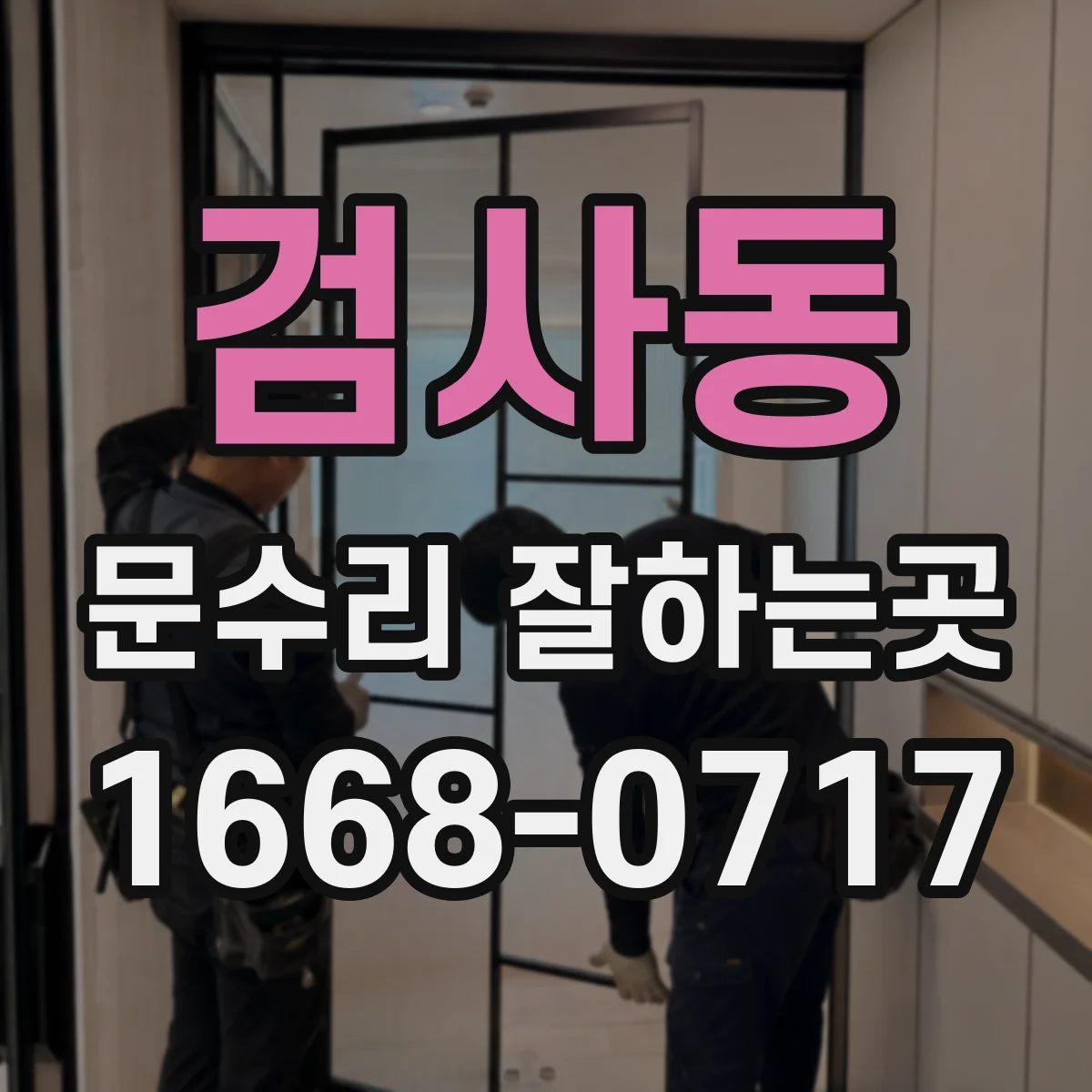 검사동 문수리 잘하는곳