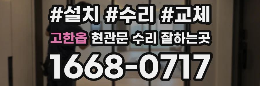 고한읍 현관문 수리 잘하는곳