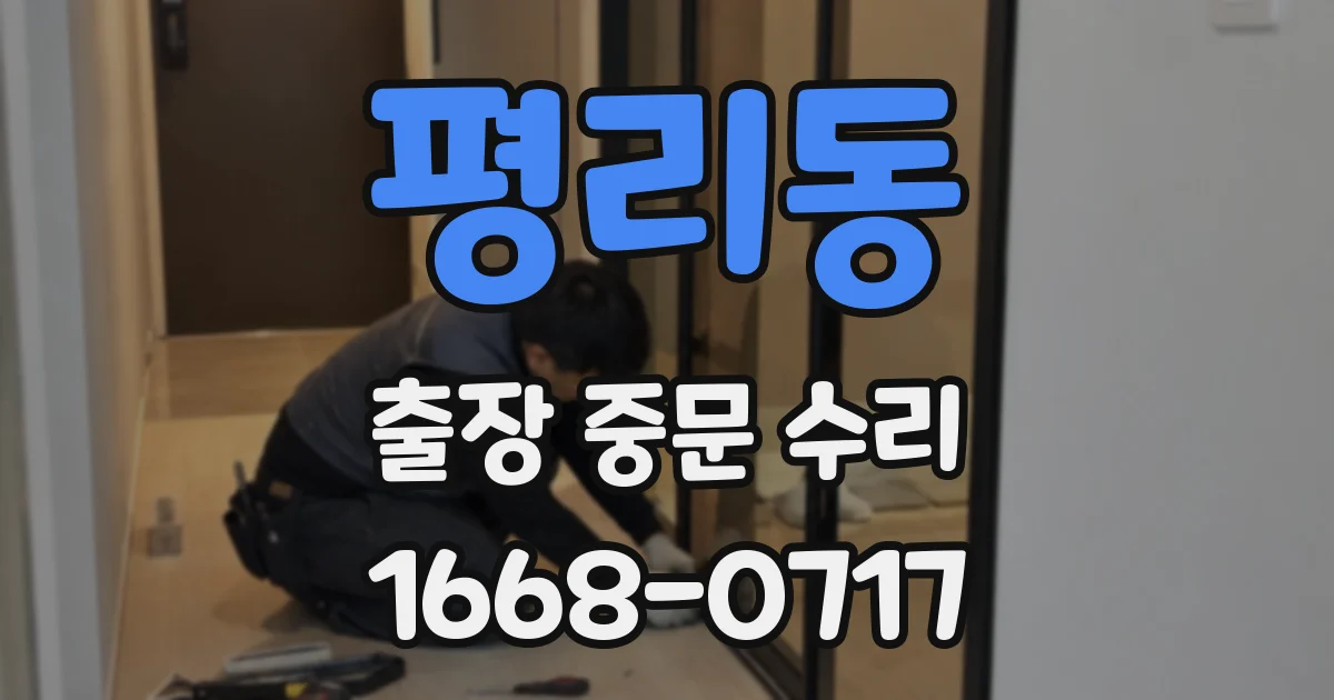 평리동 출장 중문 수리