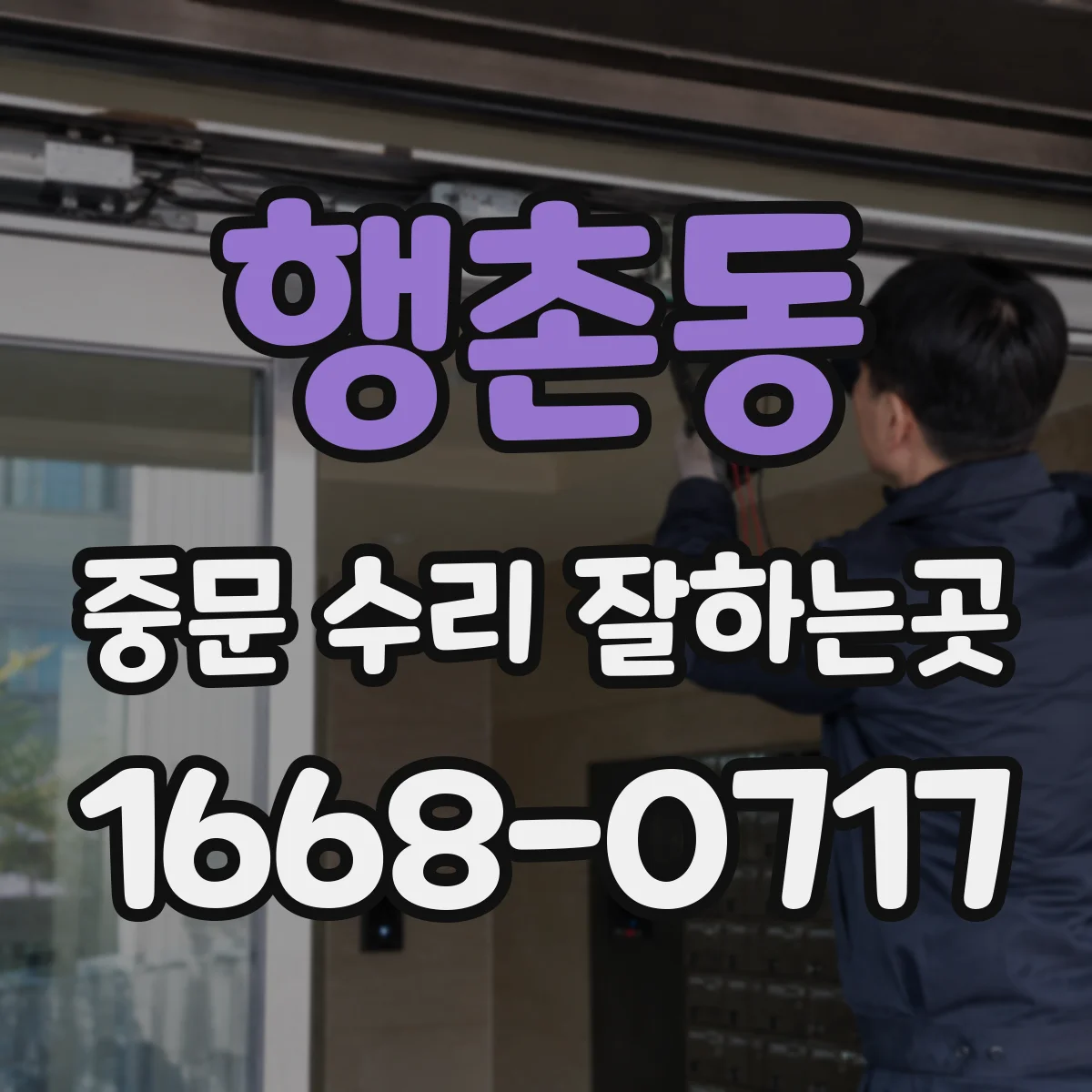 행촌동 중문 수리 잘하는곳