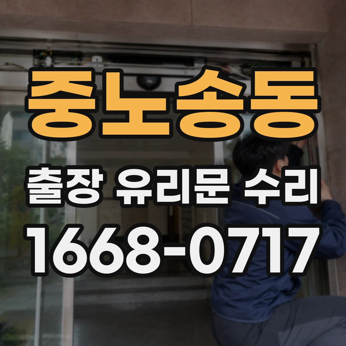 중노송동 출장 유리문 수리