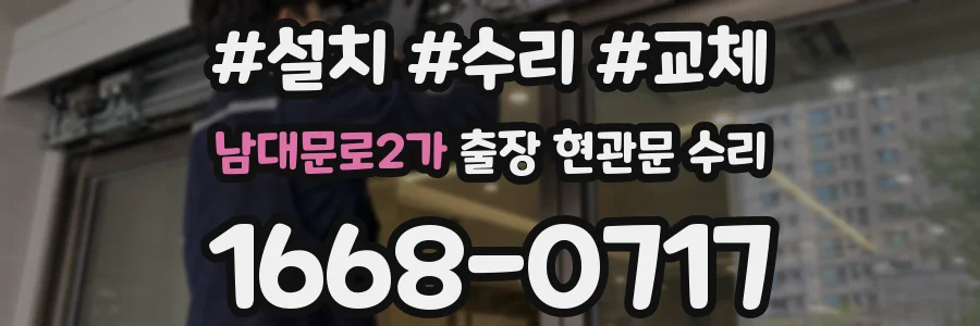 남대문로2가 출장 현관문 수리