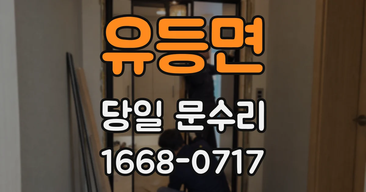 유등면 당일 문수리