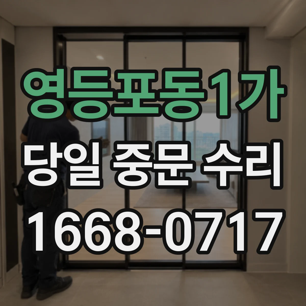 영등포동1가 당일 중문 수리