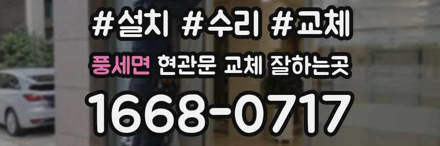 풍세면 현관문 교체 잘하는곳