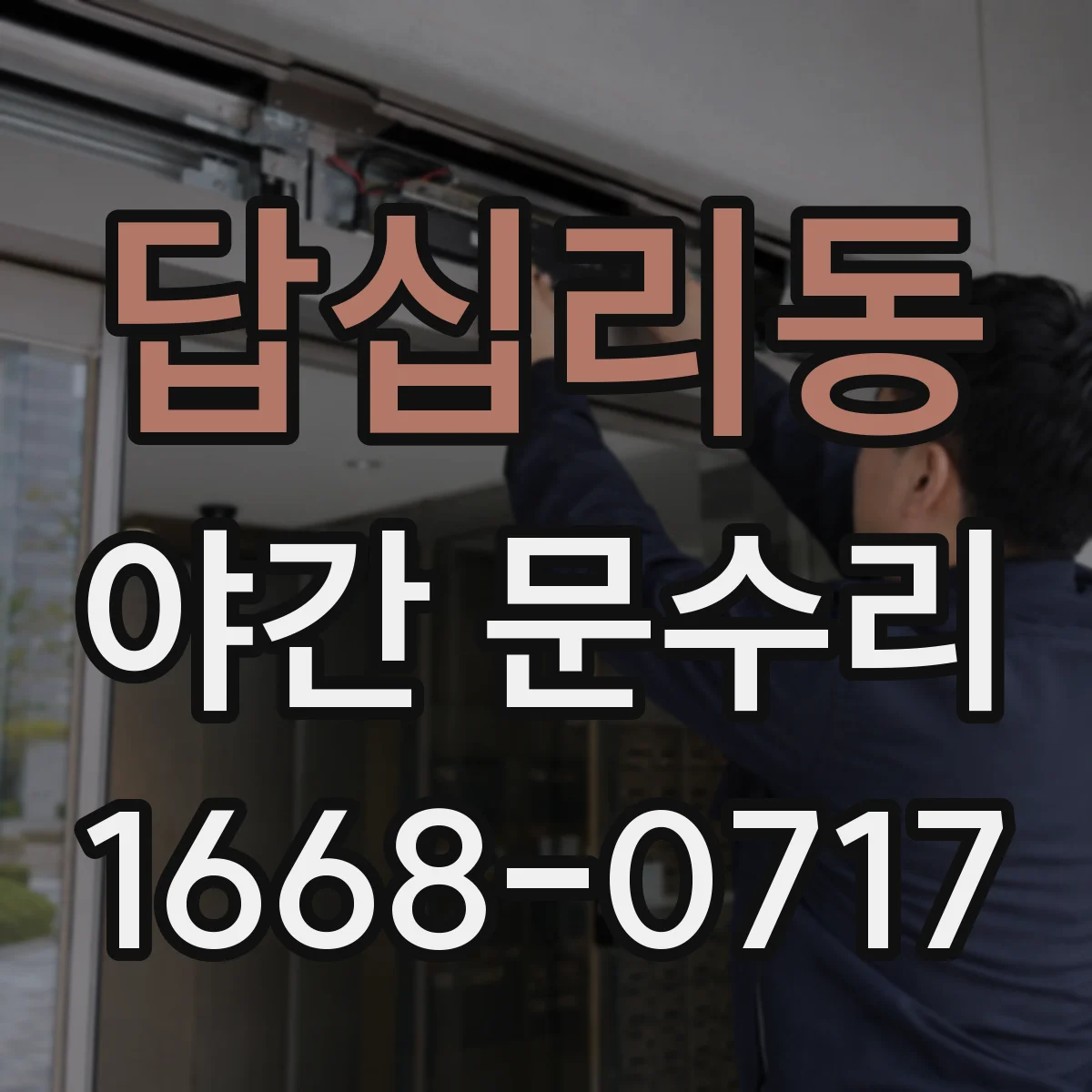 답십리동 야간 문수리