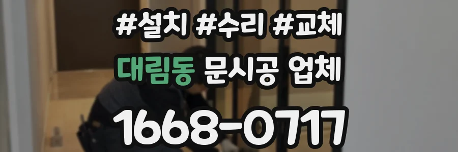 대림동 문시공 업체