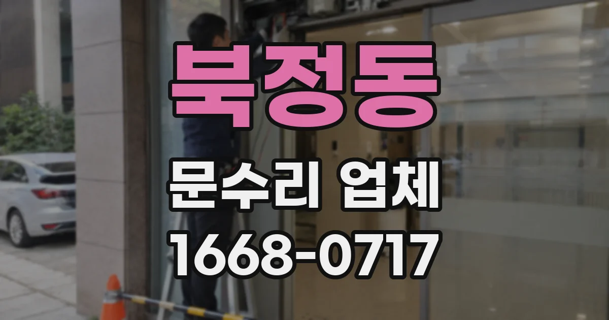 북정동 문수리 업체