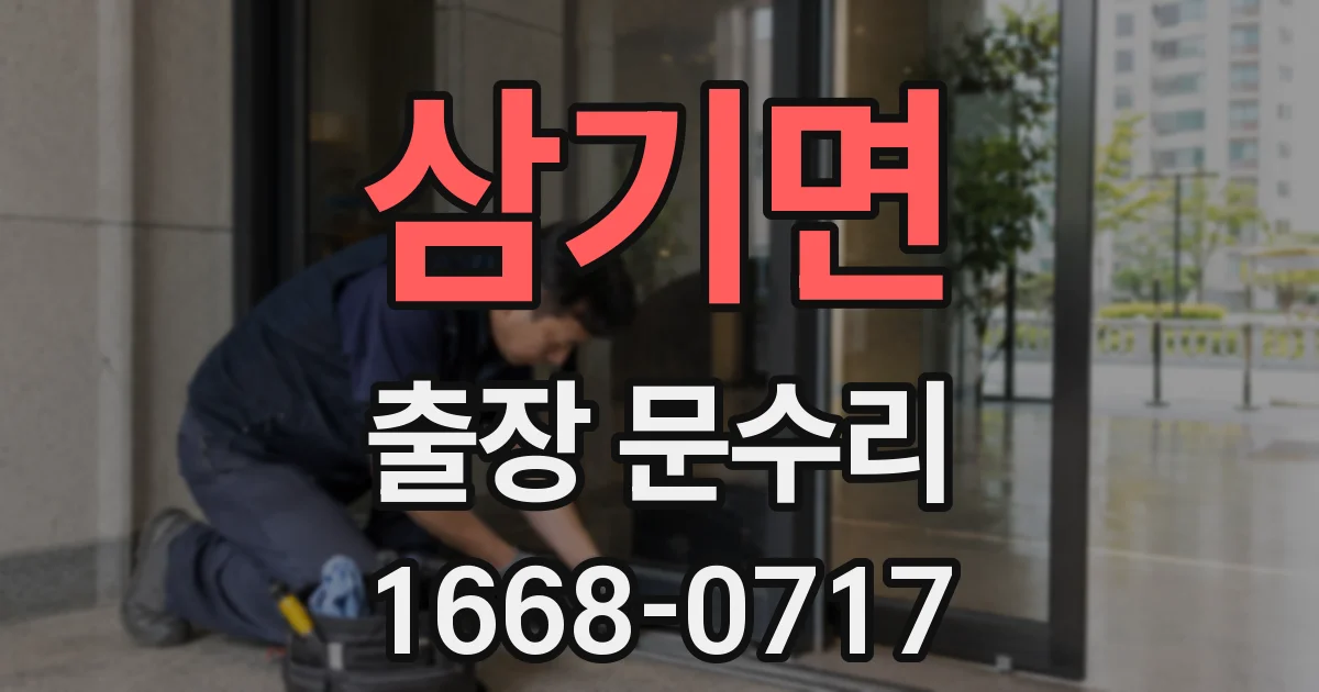 삼기면 출장 문수리