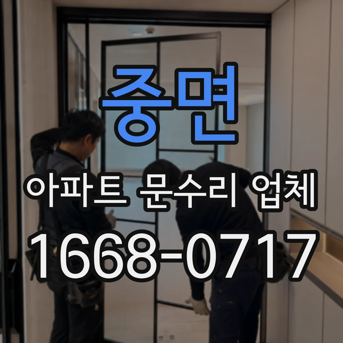 중면 아파트 문수리 업체