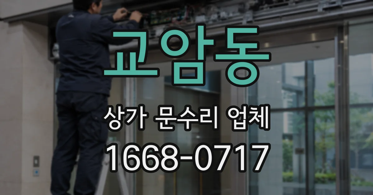 교암동 상가 문수리 업체