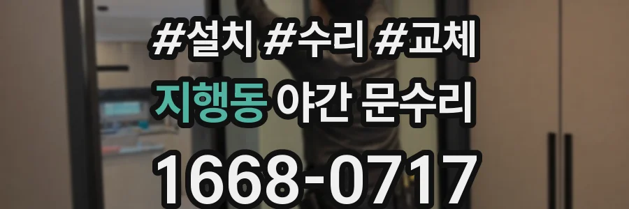 지행동 야간 문수리