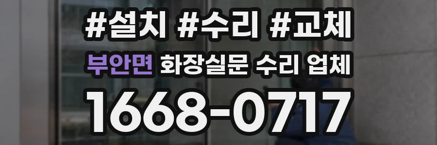 부안면 화장실문 수리 업체