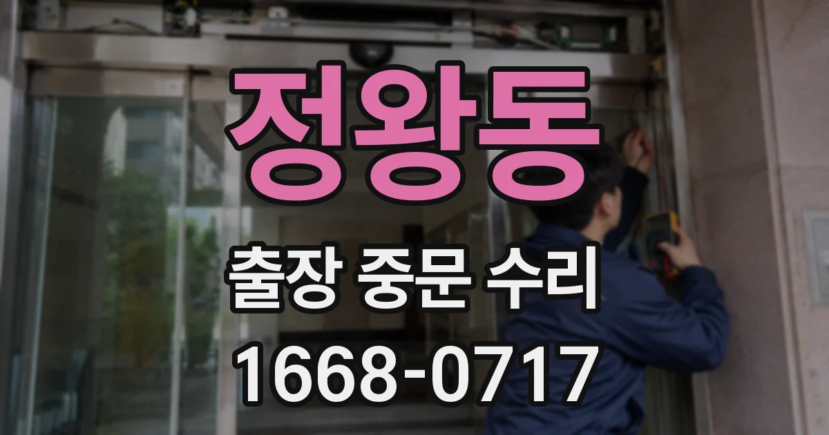 정왕동 출장 중문 수리