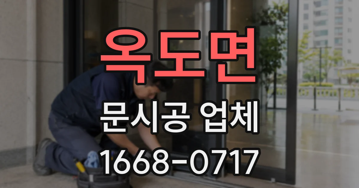 옥도면 문시공 업체