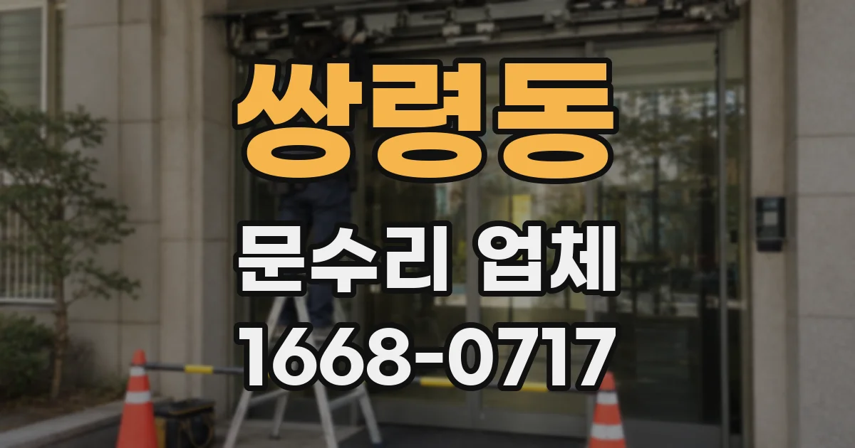 쌍령동 문수리 업체