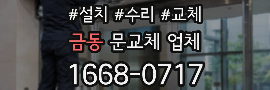 금동 문교체 업체