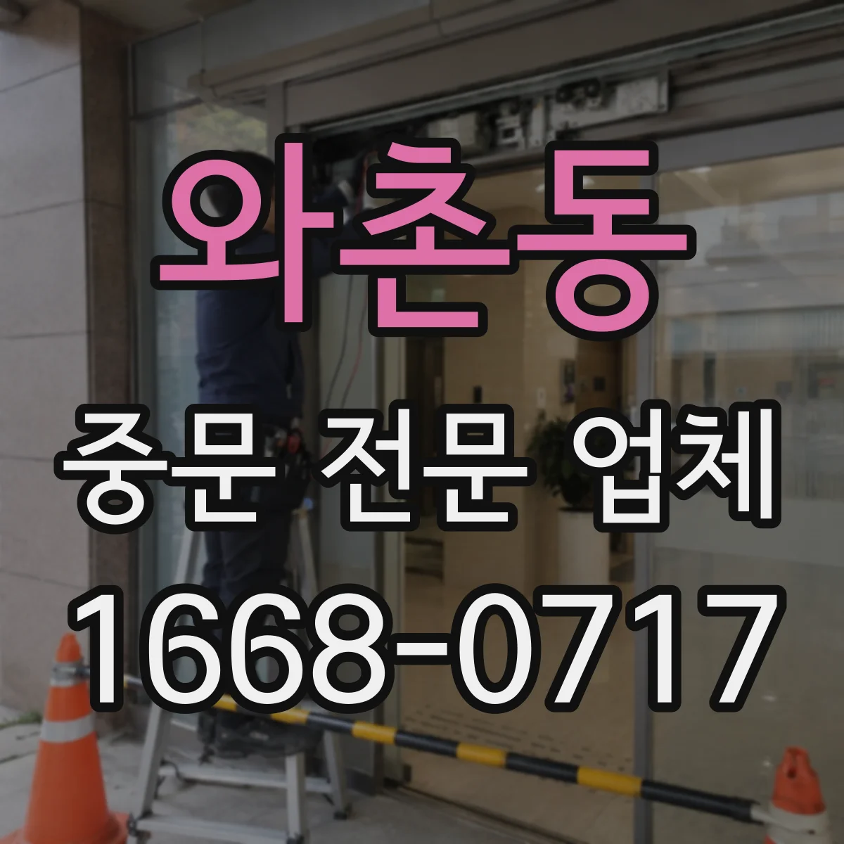 와촌동 중문 전문 업체