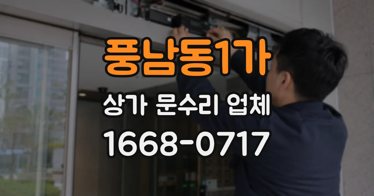 풍남동1가 상가 문수리 업체