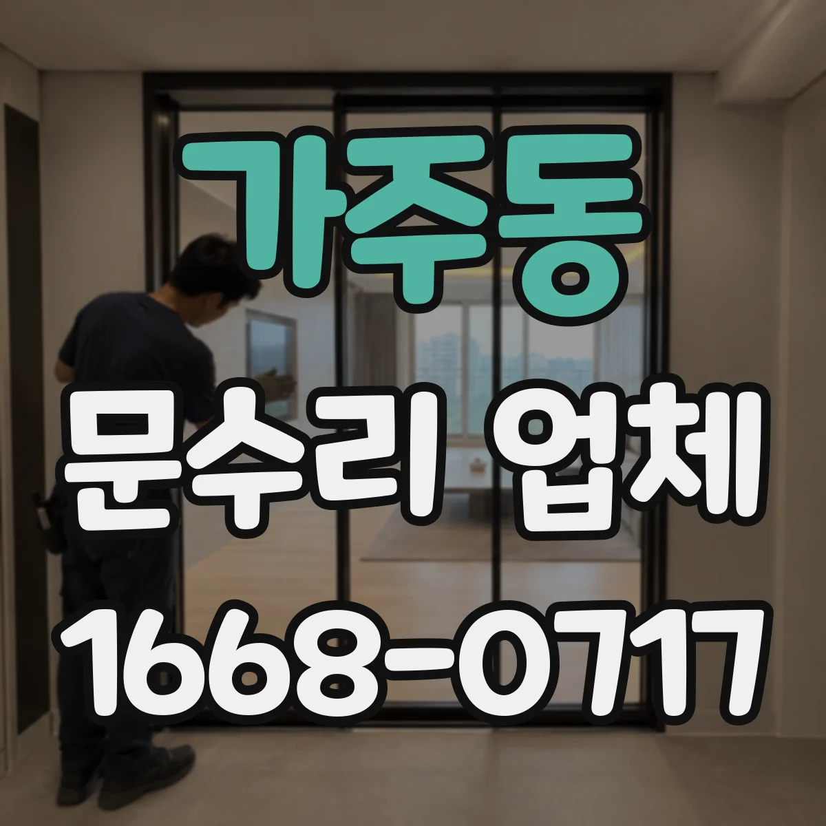 가주동 문수리 업체