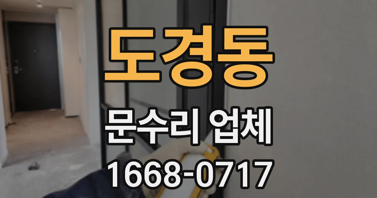 도경동 문수리 업체