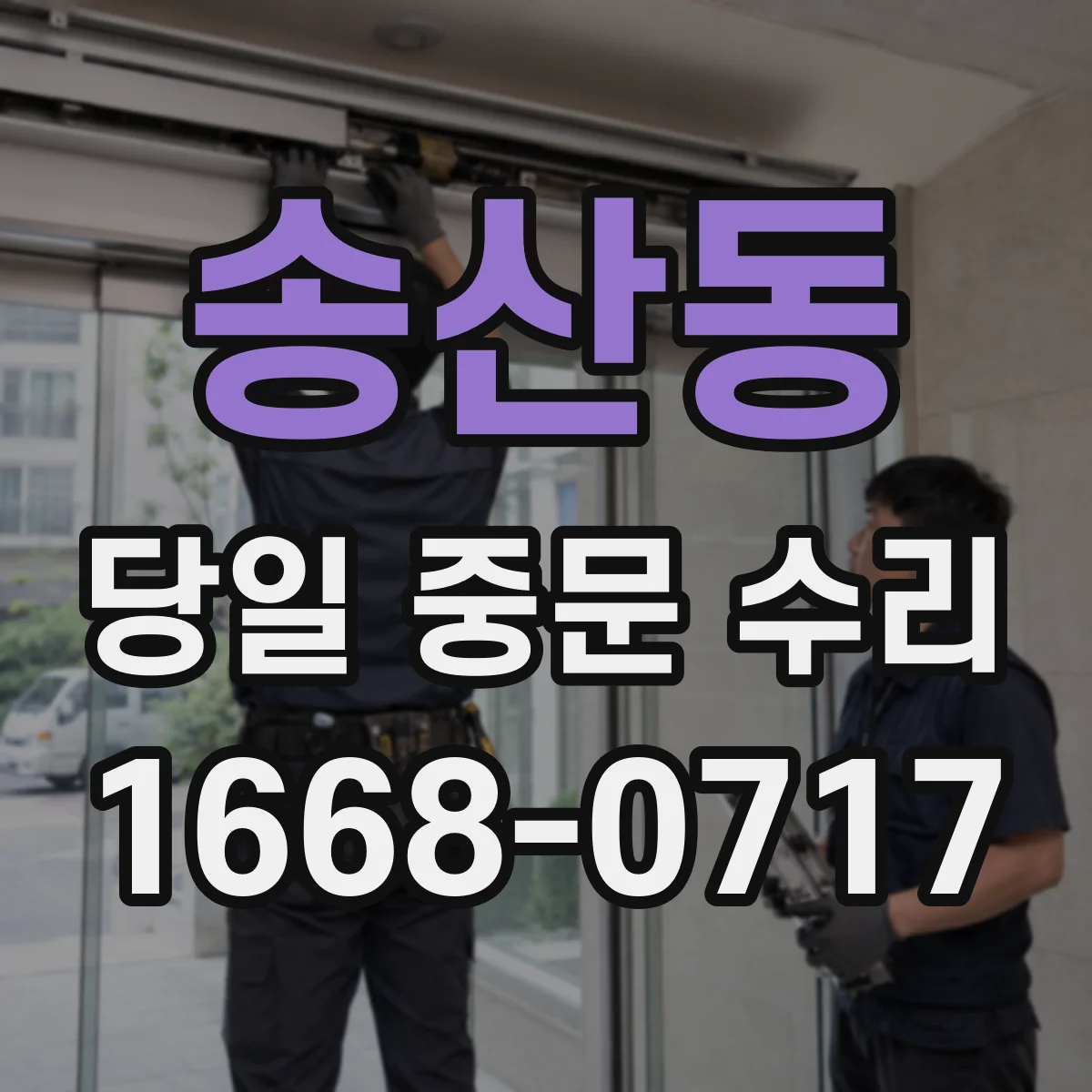 송산동 당일 중문 수리