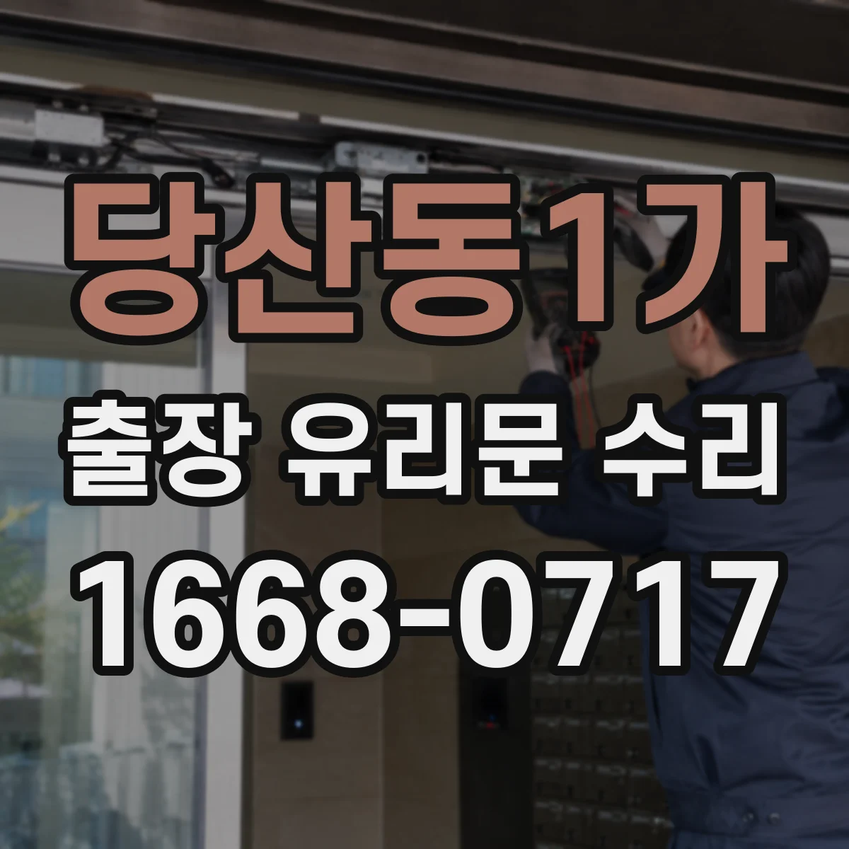 당산동1가 출장 유리문 수리