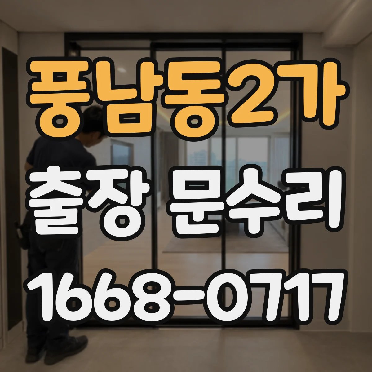 풍남동2가 출장 문수리