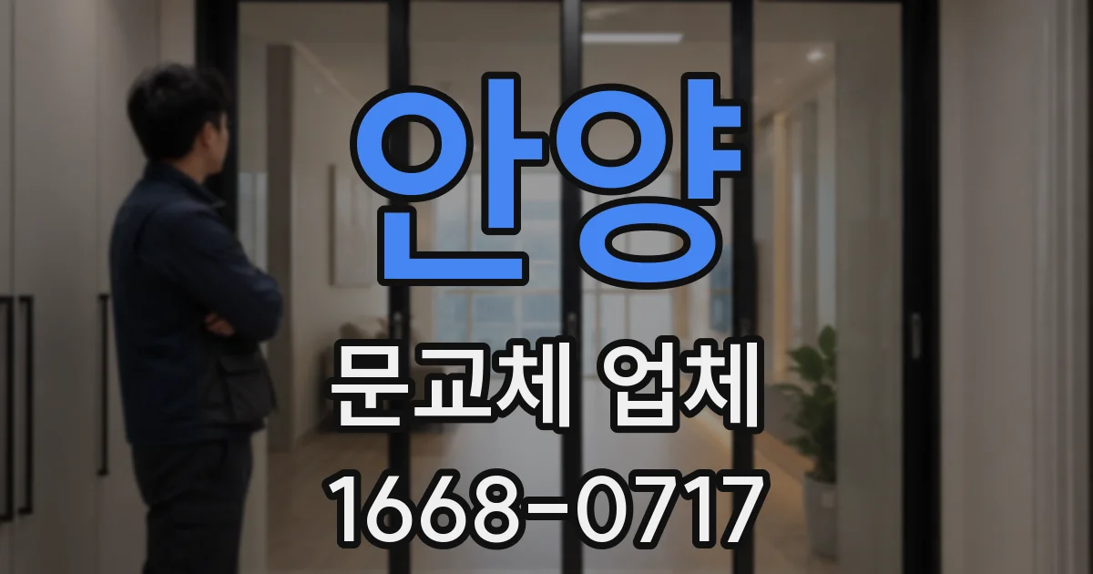 안양 문교체 업체