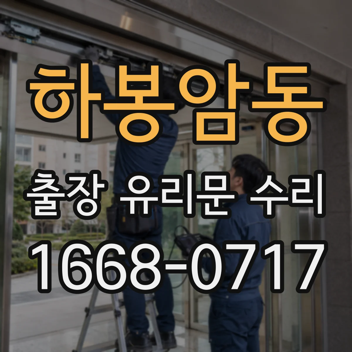 하봉암동 출장 유리문 수리