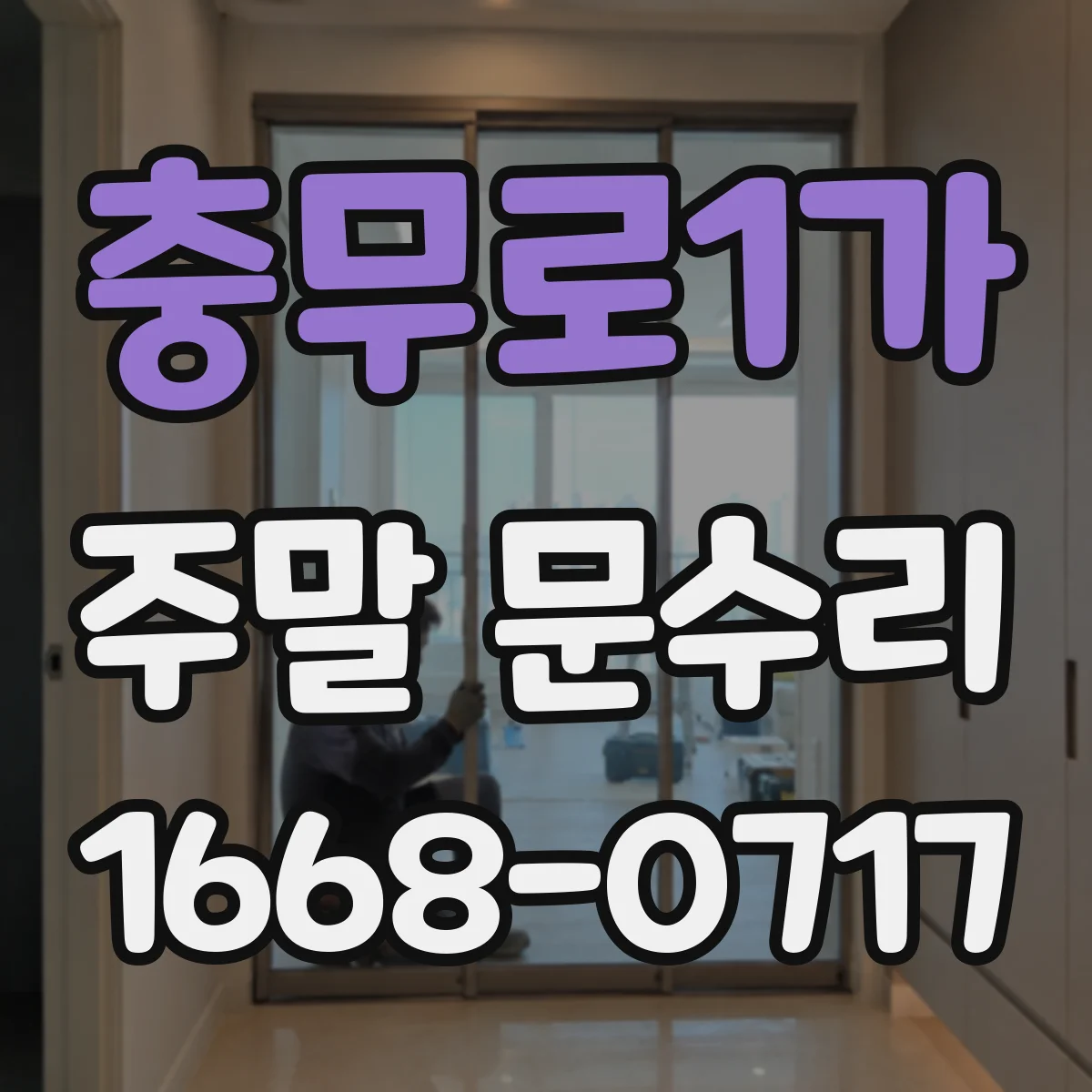충무로1가 주말 문수리