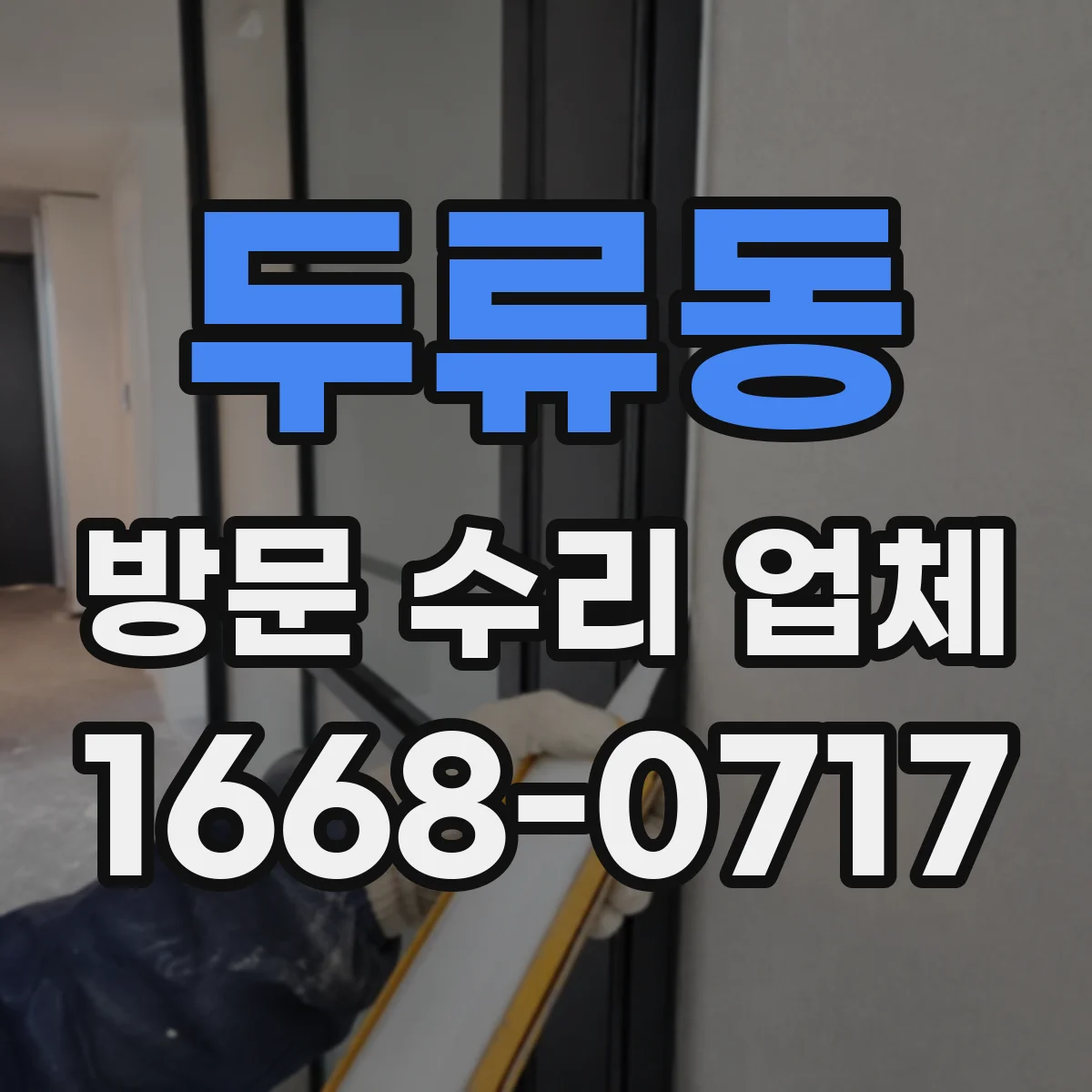 두류동 방문 수리 업체