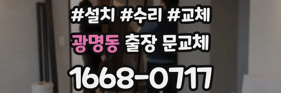 광명동 출장 문교체