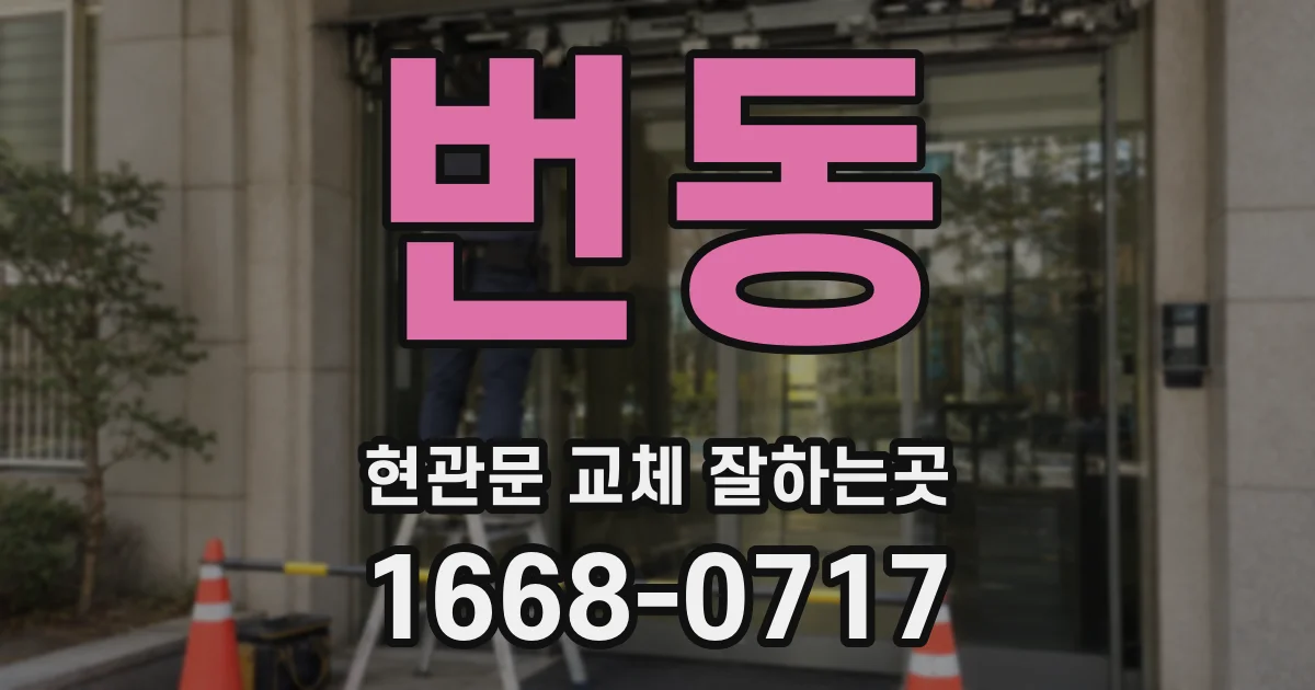 번동 현관문 교체 잘하는곳
