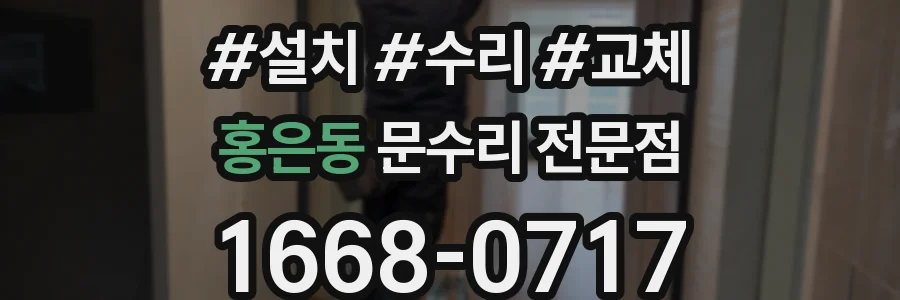 홍은동 문수리 전문점