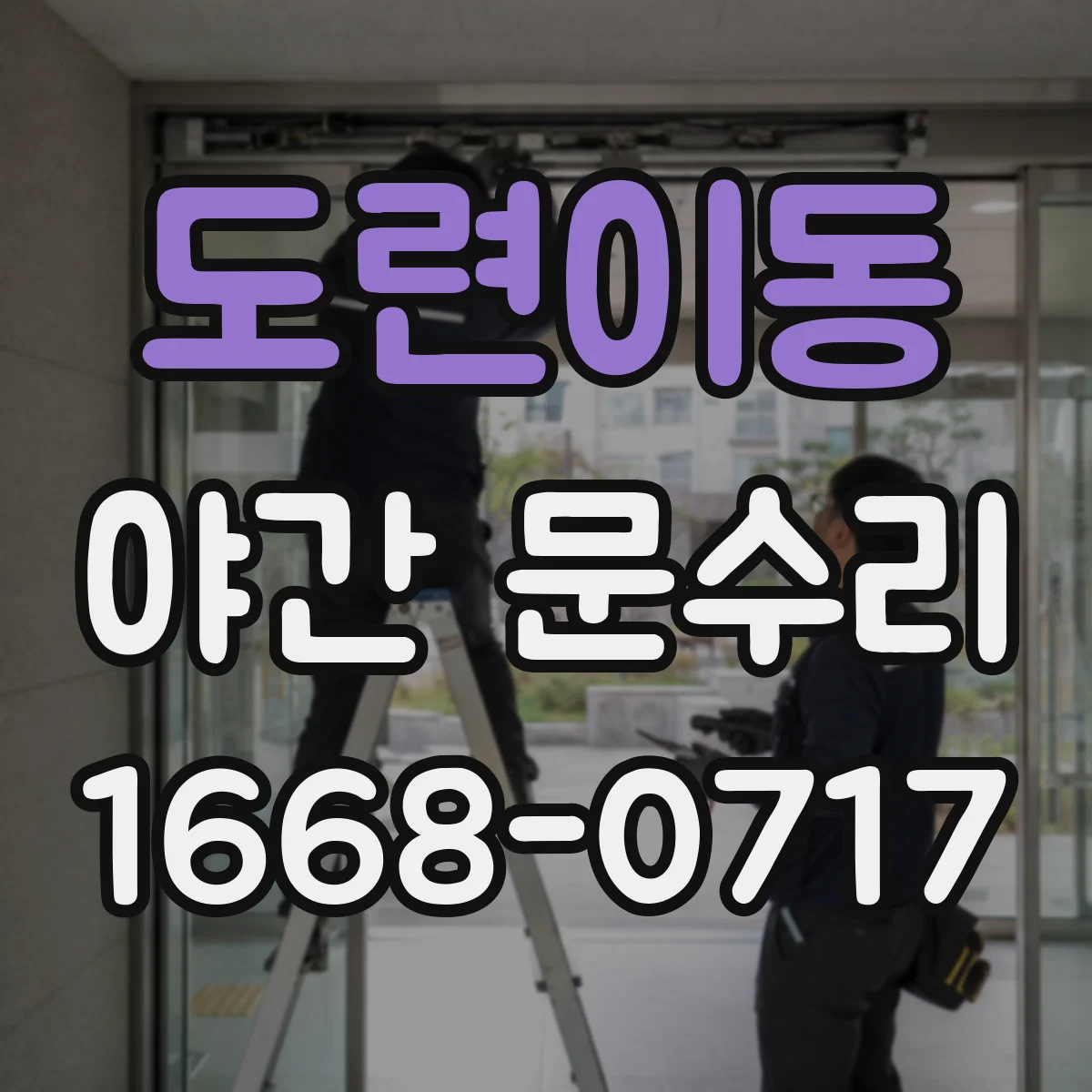도련이동 야간 문수리