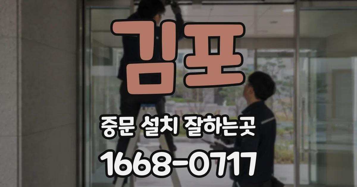 김포 중문 설치 잘하는곳