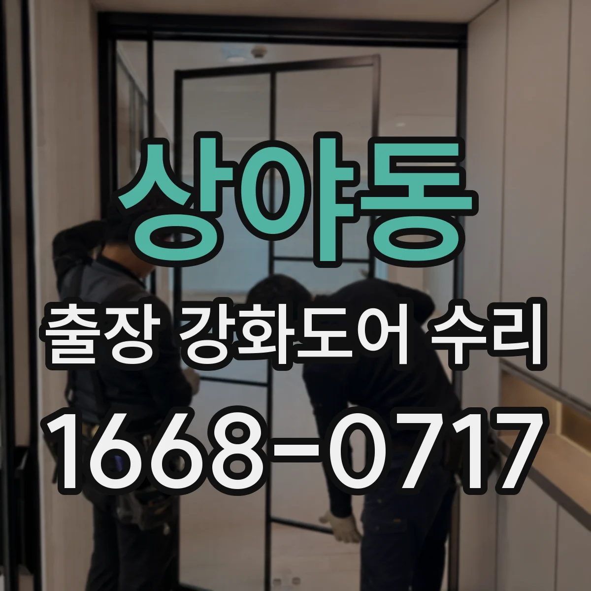 상야동 출장 강화도어 수리