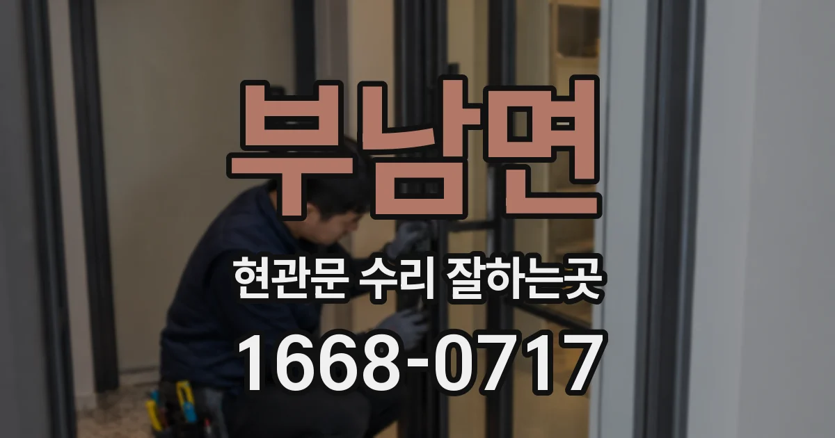 부남면 현관문 수리 잘하는곳