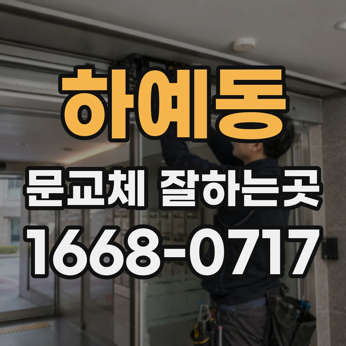 하예동 문교체 잘하는곳