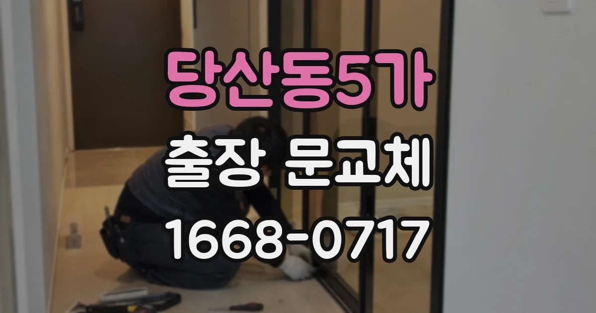 당산동5가 출장 문교체