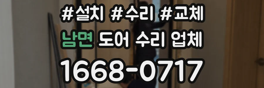남면 도어 수리 업체